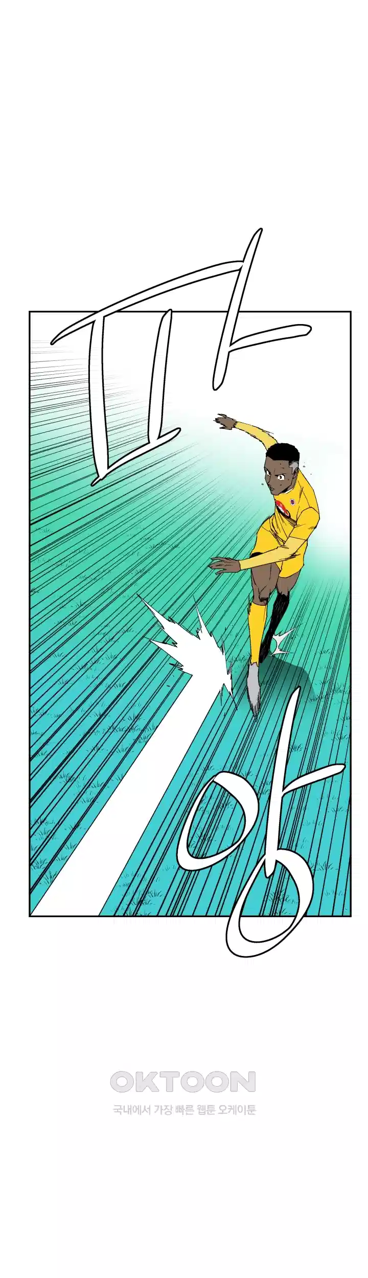 언성 히어로 : 축구를 너무 잘함 83화 1