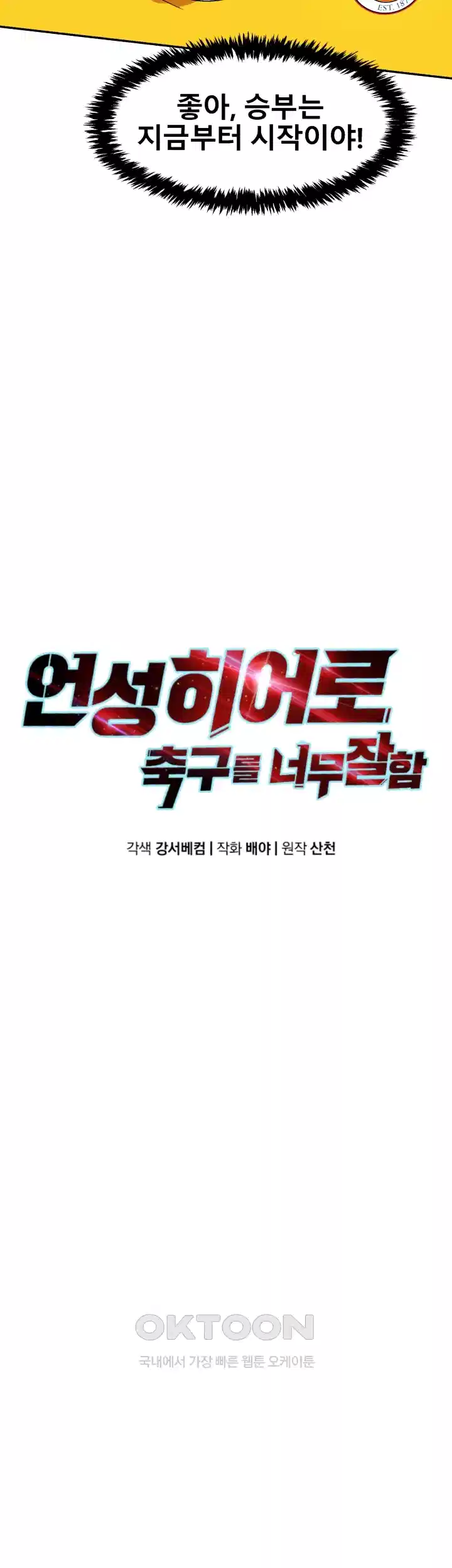 언성 히어로 : 축구를 너무 잘함 83화 7