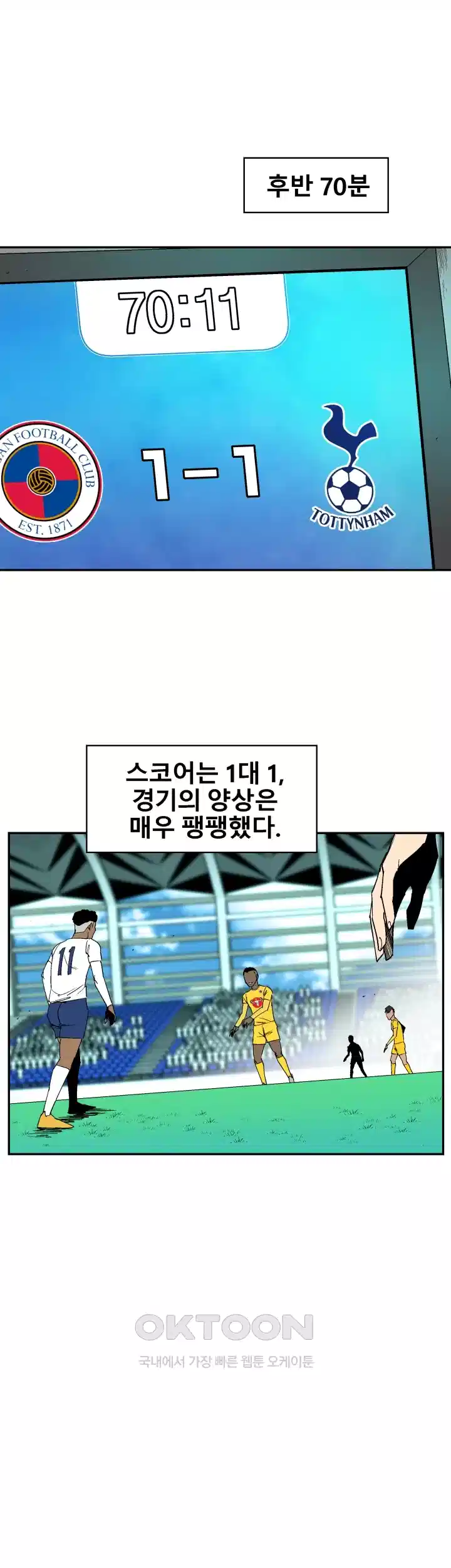 언성 히어로 : 축구를 너무 잘함 83화 8