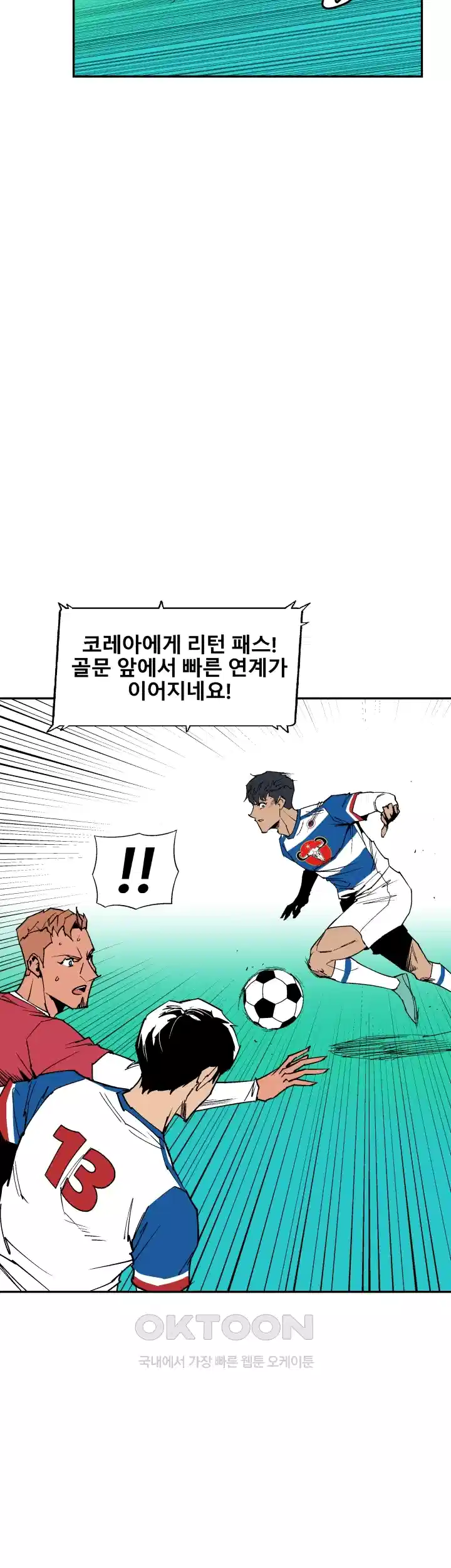 언성 히어로 : 축구를 너무 잘함 93화 4
