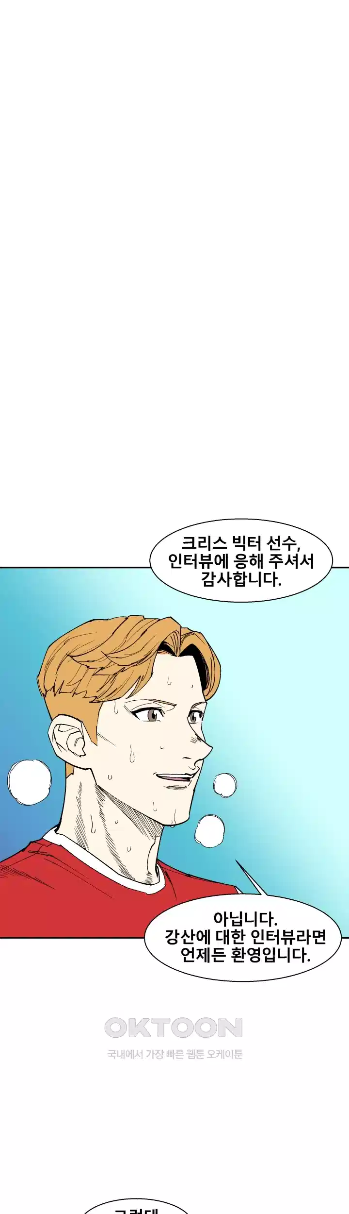 언성 히어로 : 축구를 너무 잘함 103화 4