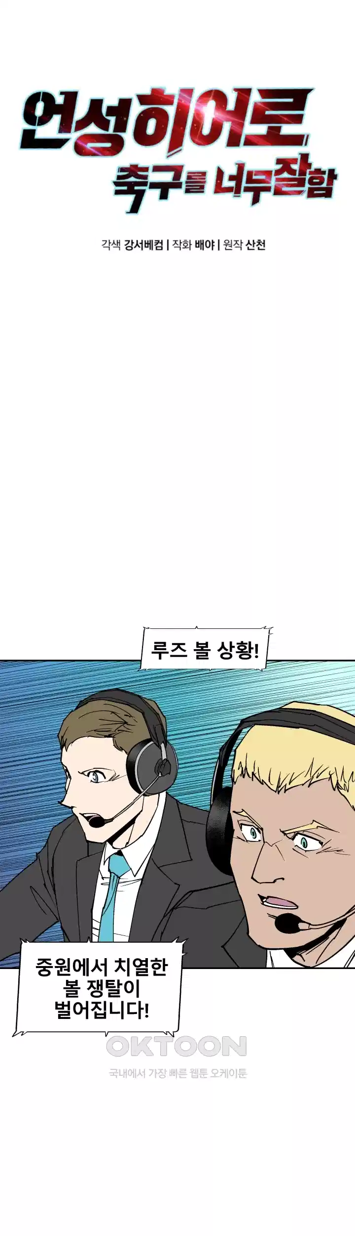 언성 히어로 : 축구를 너무 잘함 113화 7