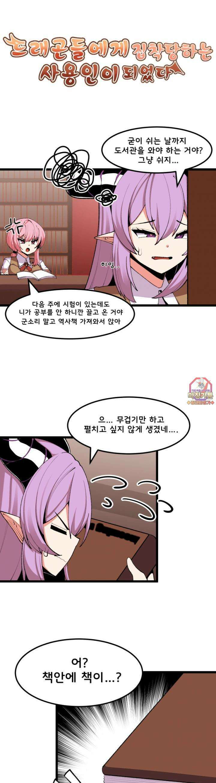 드래곤들에게 집착당하는 사용인이 되었다 12화 이건 공부에요 공부! 1