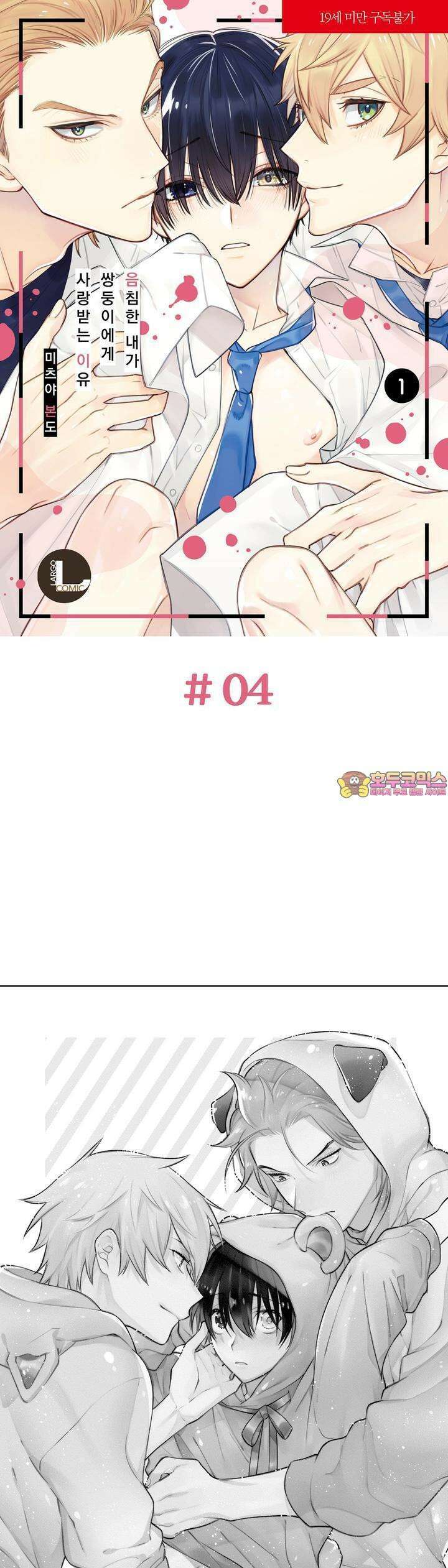 음침한 내가 쌍둥이에게 사랑받는 이유 4화 1