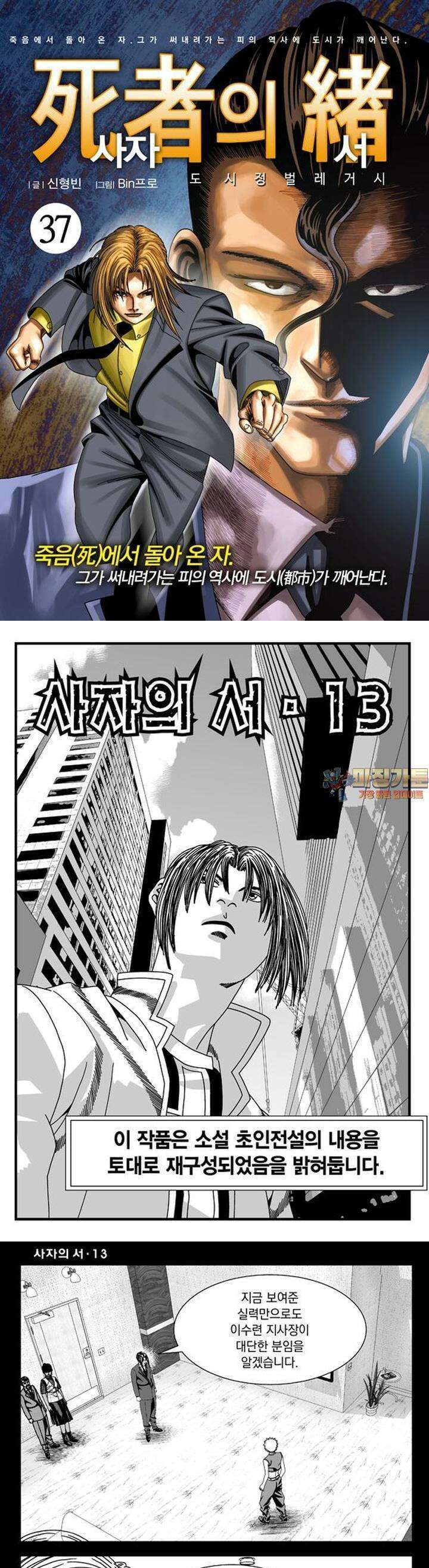 [도시정벌 레거시] 사자의서 1부 37화 1