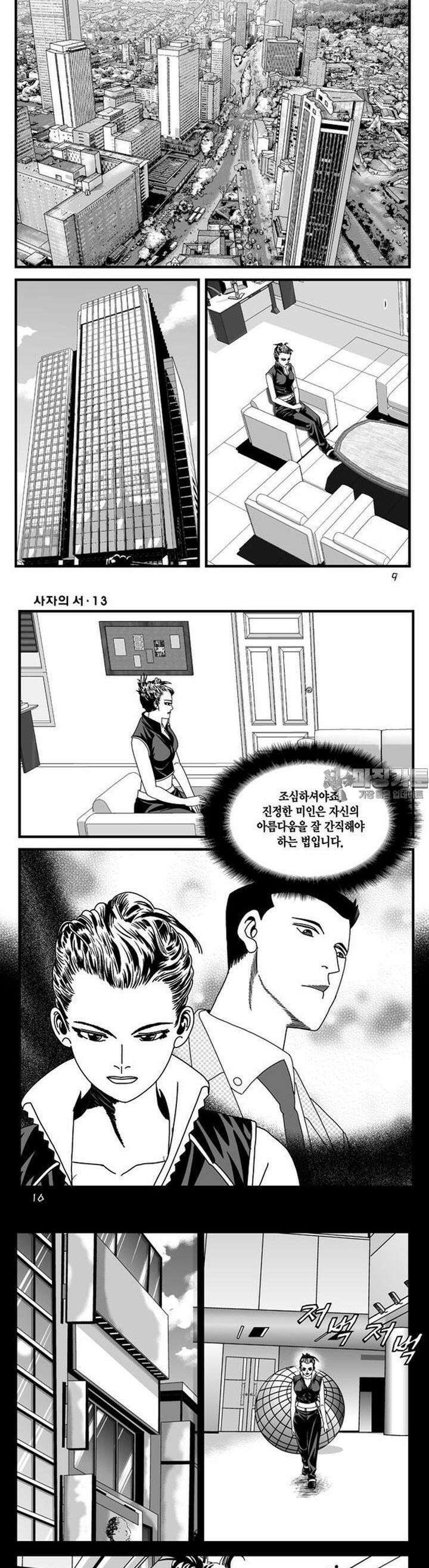 [도시정벌 레거시] 사자의서 1부 37화 3