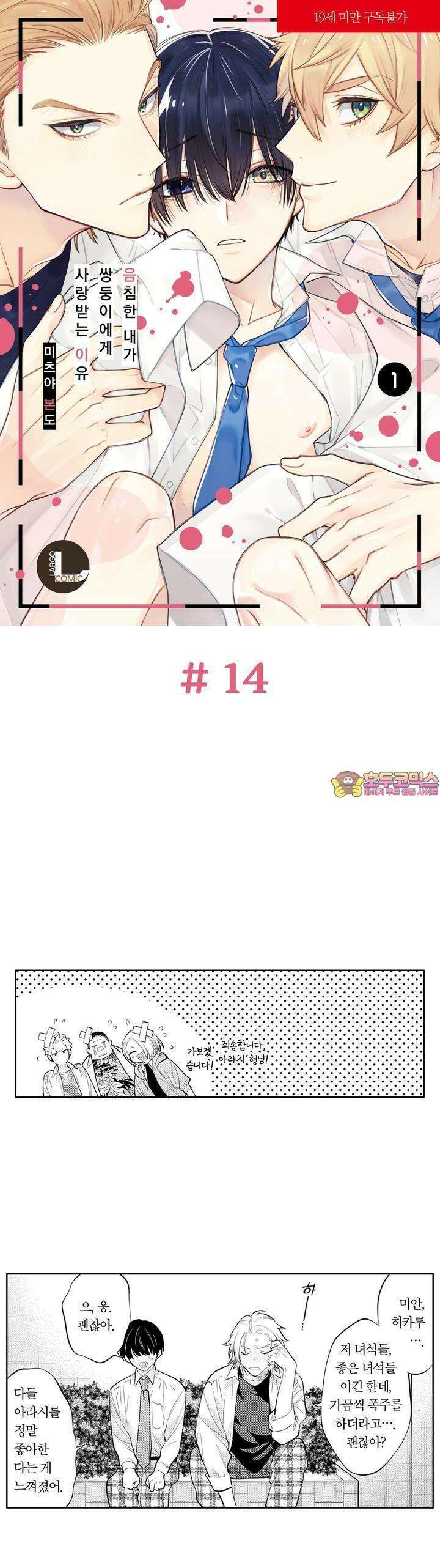 음침한 내가 쌍둥이에게 사랑받는 이유 14화 1