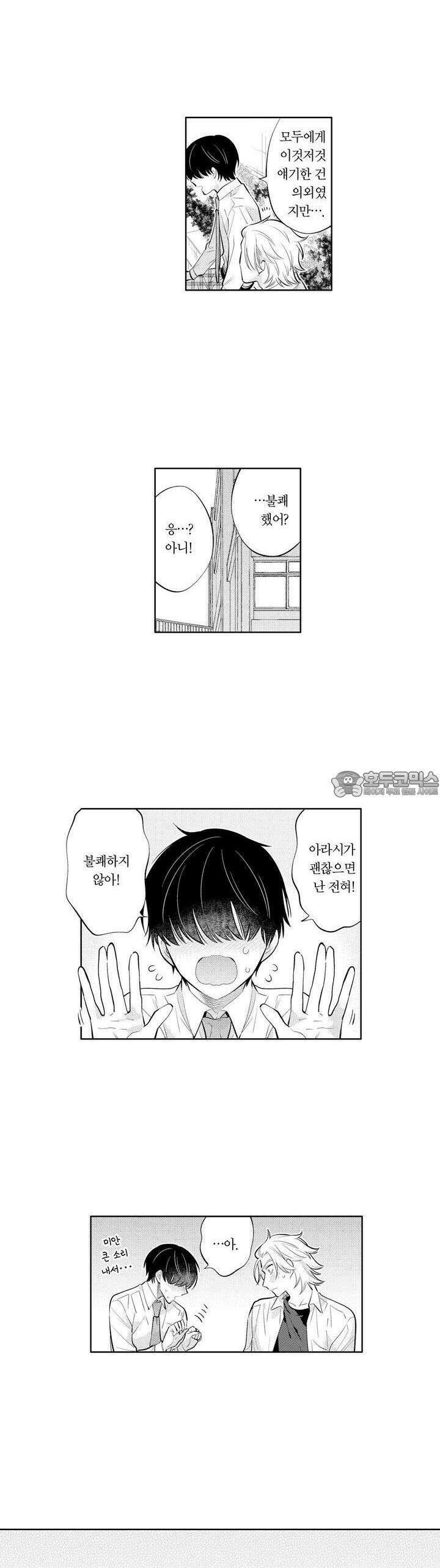 음침한 내가 쌍둥이에게 사랑받는 이유 14화 2