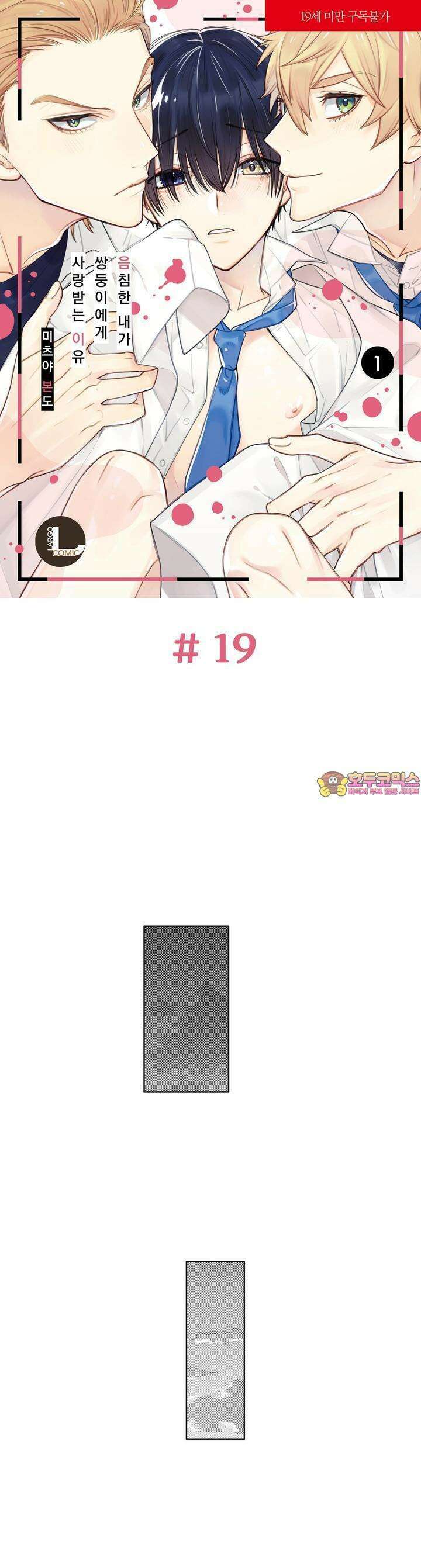 음침한 내가 쌍둥이에게 사랑받는 이유 19화 1