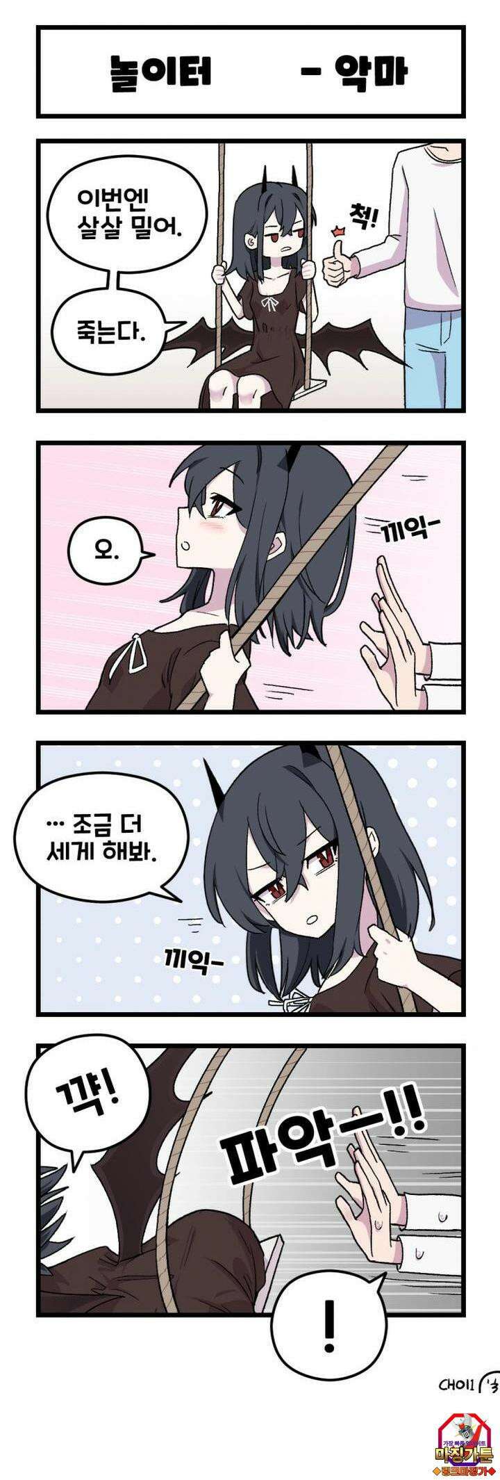 천사와 악마 만화 14화 천사와 악마랑 놀이터에 갔다 3