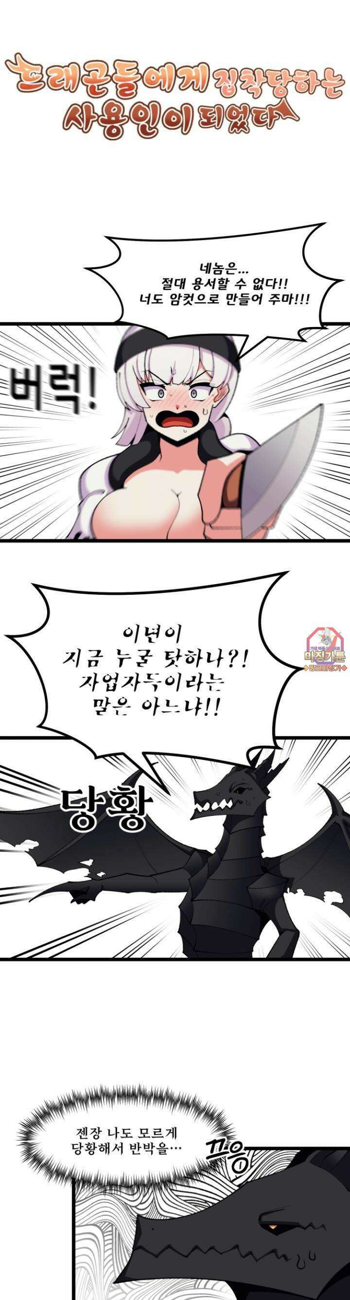 드래곤들에게 집착당하는 사용인이 되었다 50화 암컷으로 만들어 주마! 1