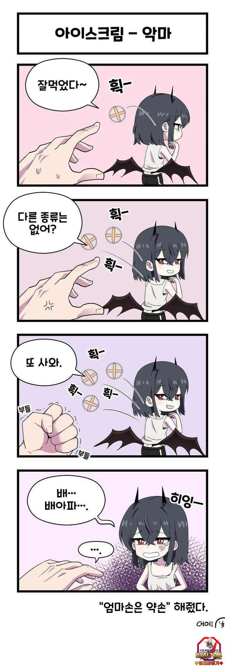 천사와 악마 만화 29화 천사와 악마가 내 아이스크림을 먹는다 3