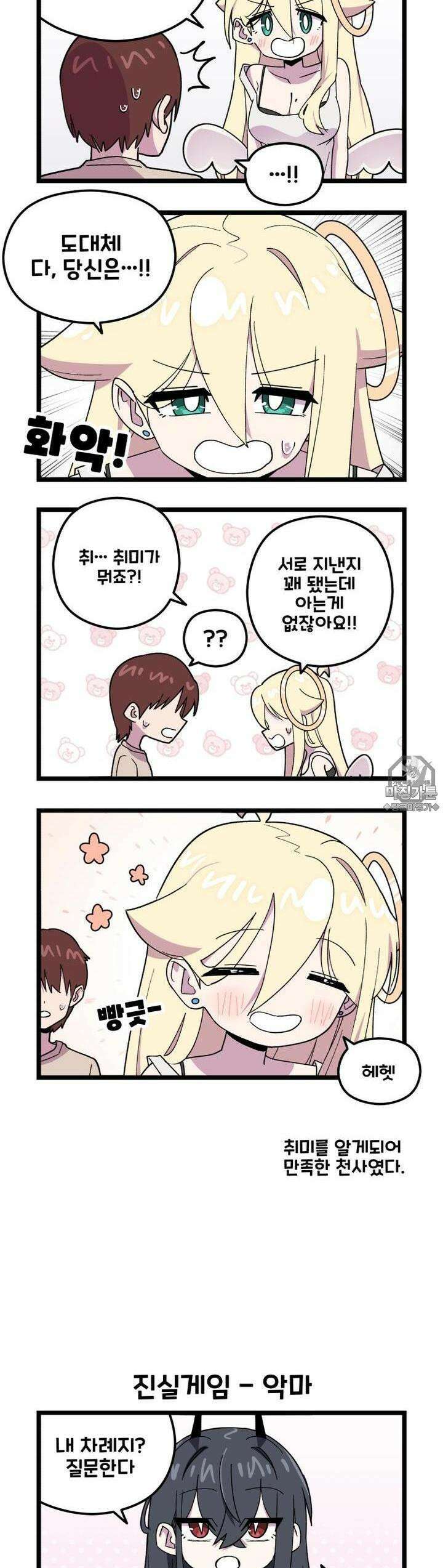 천사와 악마 만화 41화 천사와 악마랑 진실게임을 해봤다 2