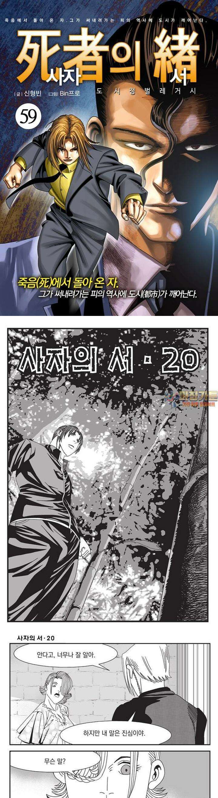 [도시정벌 레거시] 사자의서 1부 59화 1