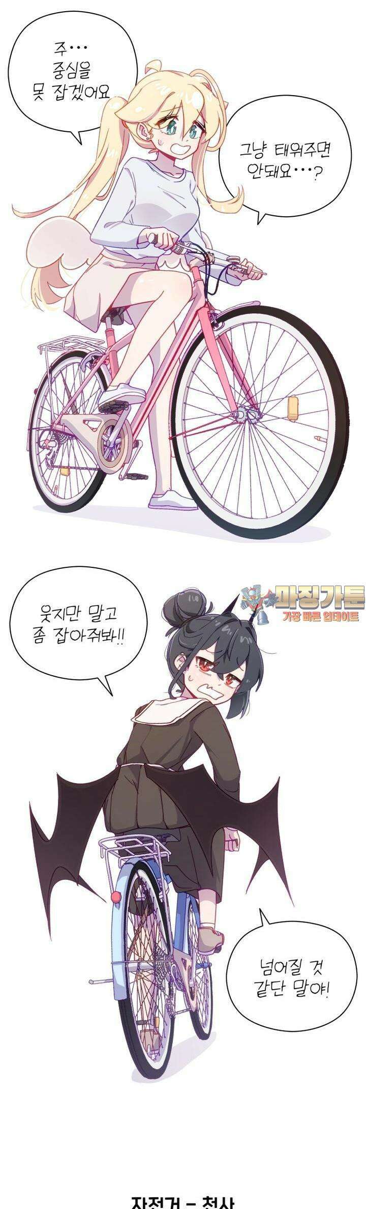 천사와 악마 만화 52화 천사와 악마가 처음으로 자전거를 탄다 1