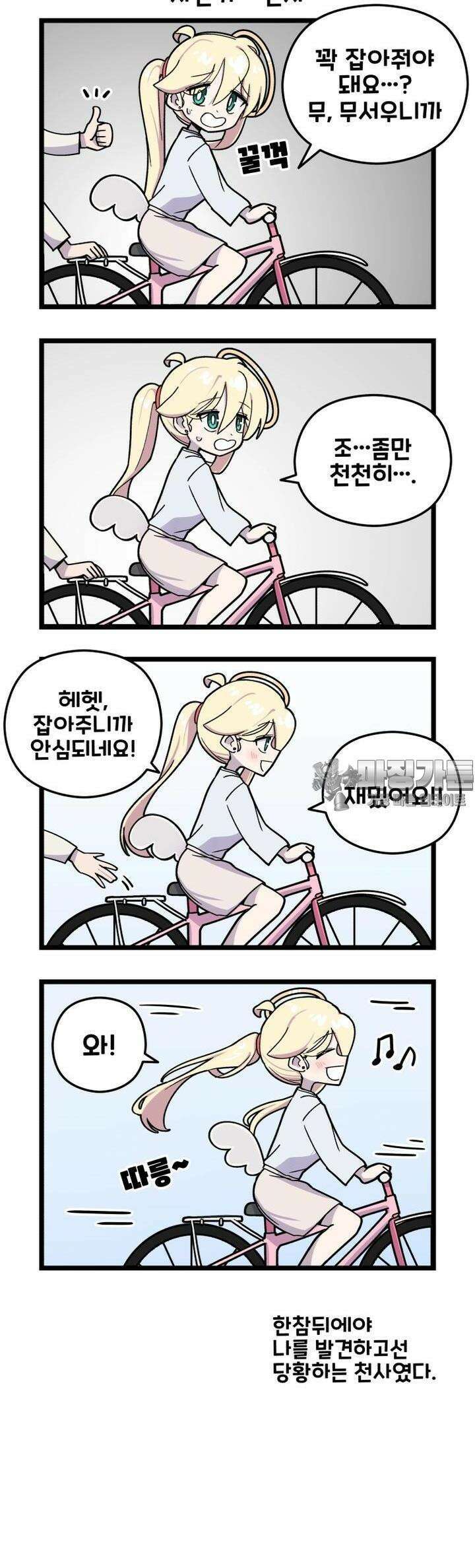 천사와 악마 만화 52화 천사와 악마가 처음으로 자전거를 탄다 2