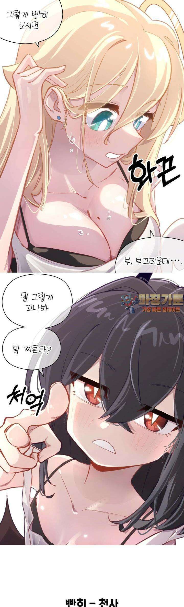 천사와 악마 만화 56화 천사와 악마를 빤히 쳐다봤다 1