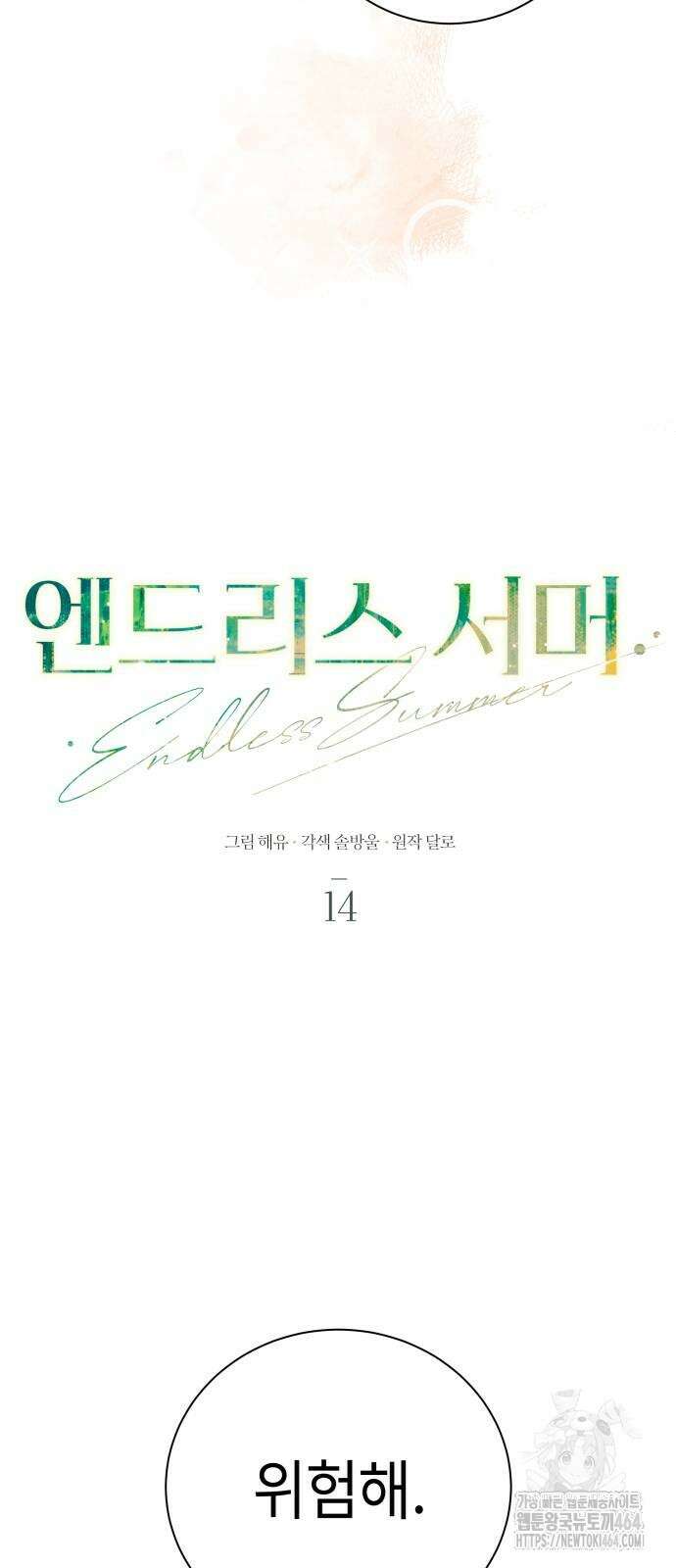 엔드리스 서머 14화 29
