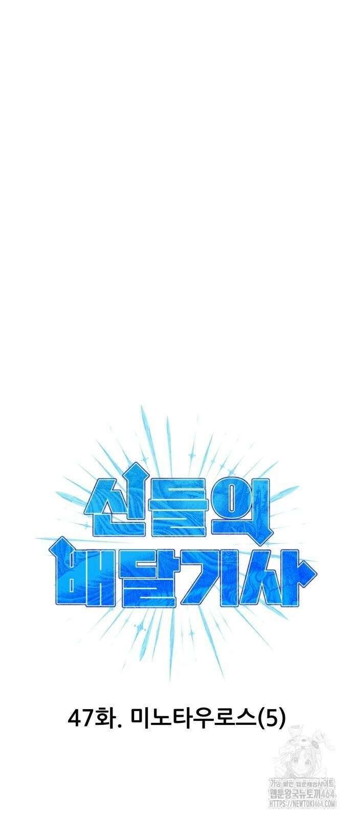 신들의 배달기사 47화 미노타우로스(5) 8