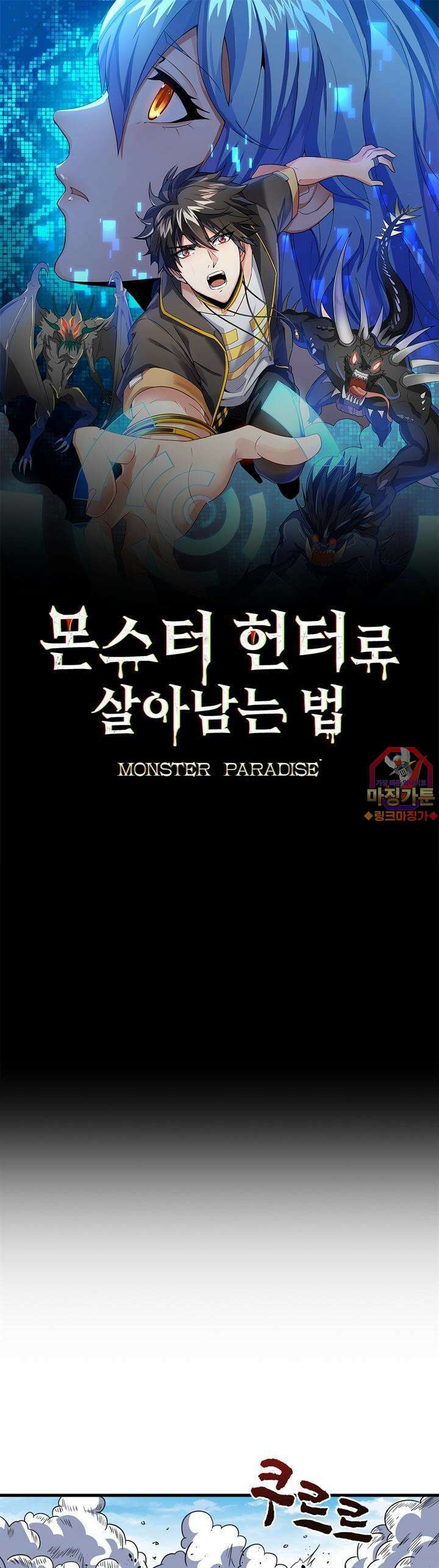몬스터 헌터로 살아남는 법 21화 1