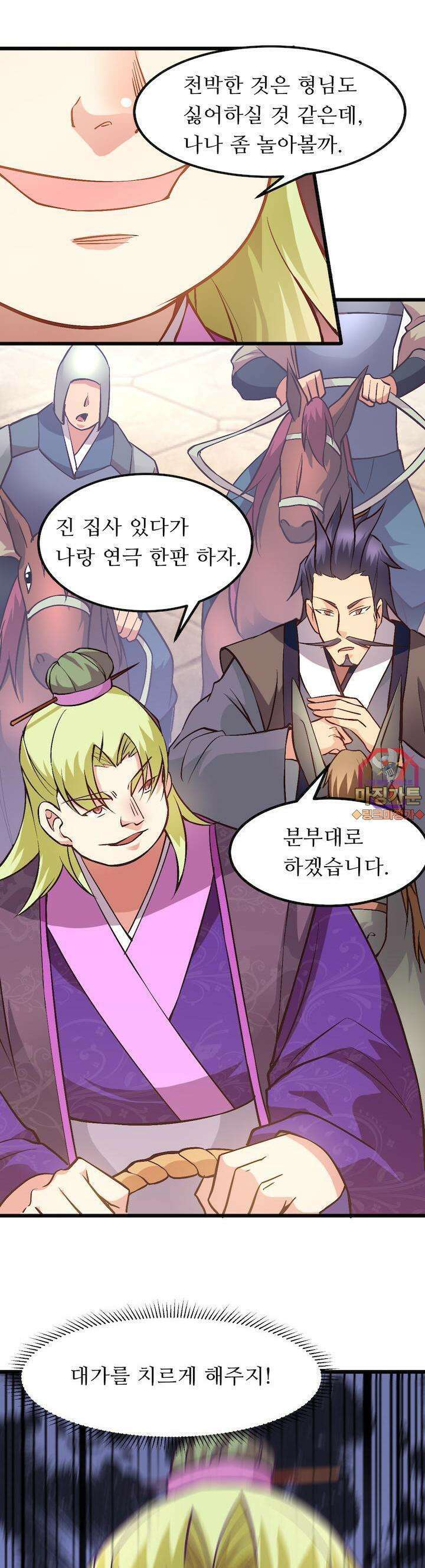 최강 데릴사위 11화 1