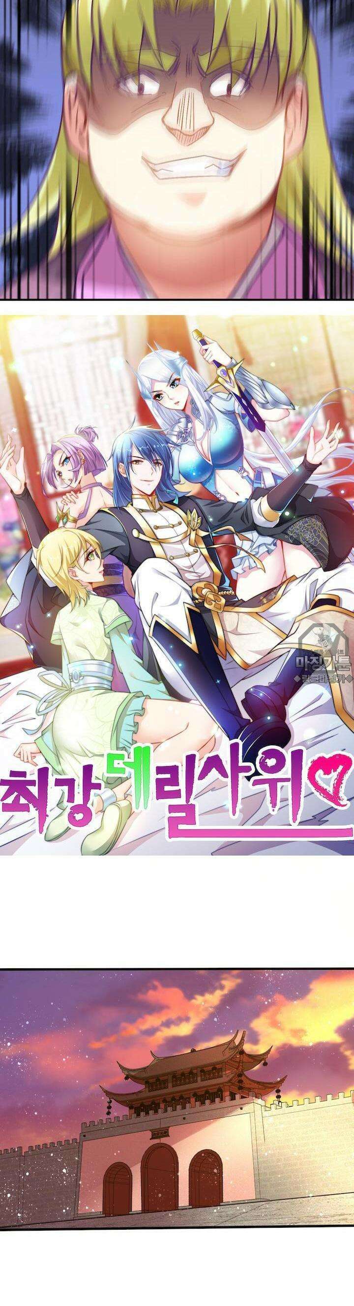 최강 데릴사위 11화 2