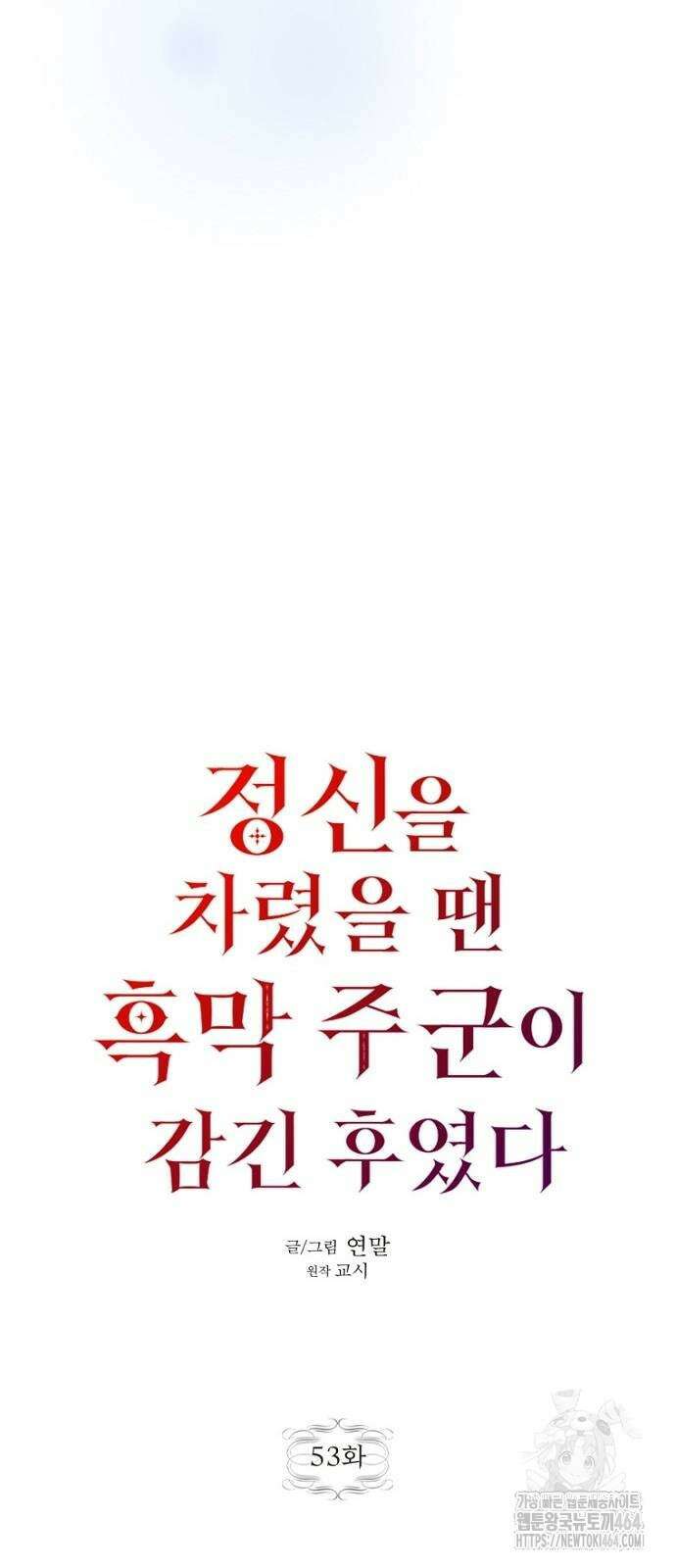 정신을 차렸을 땐 흑막 주군이 감긴 후였다 53화 12