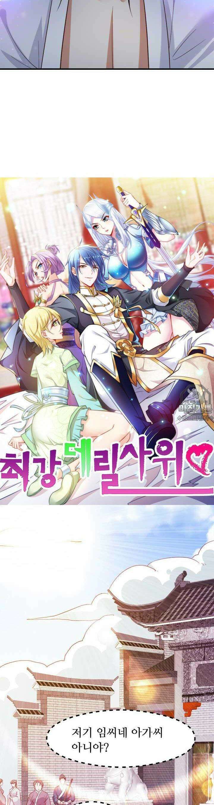 최강 데릴사위 35화 2