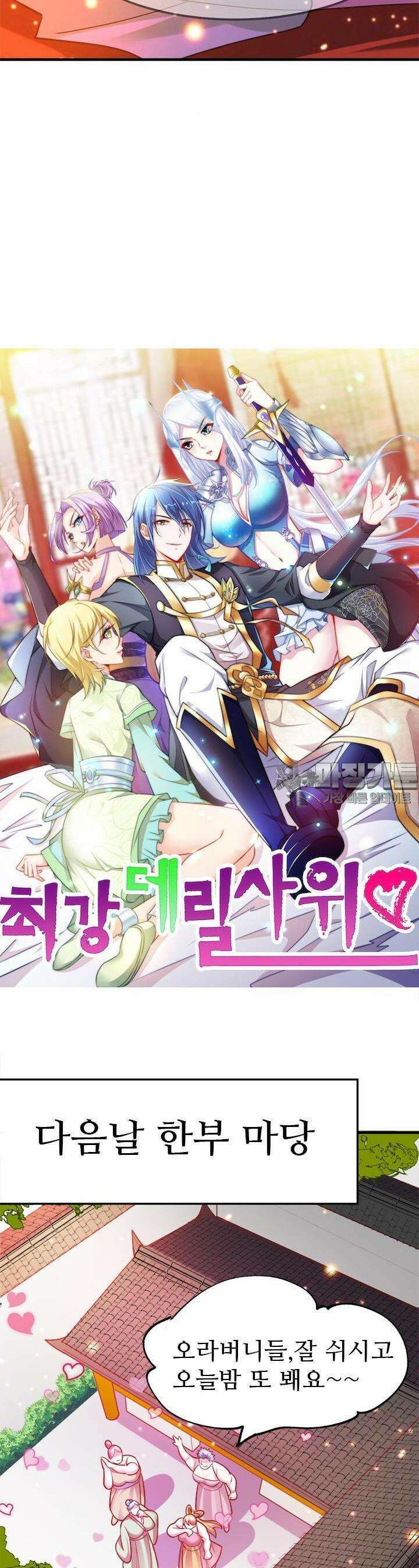 최강 데릴사위 55화 2