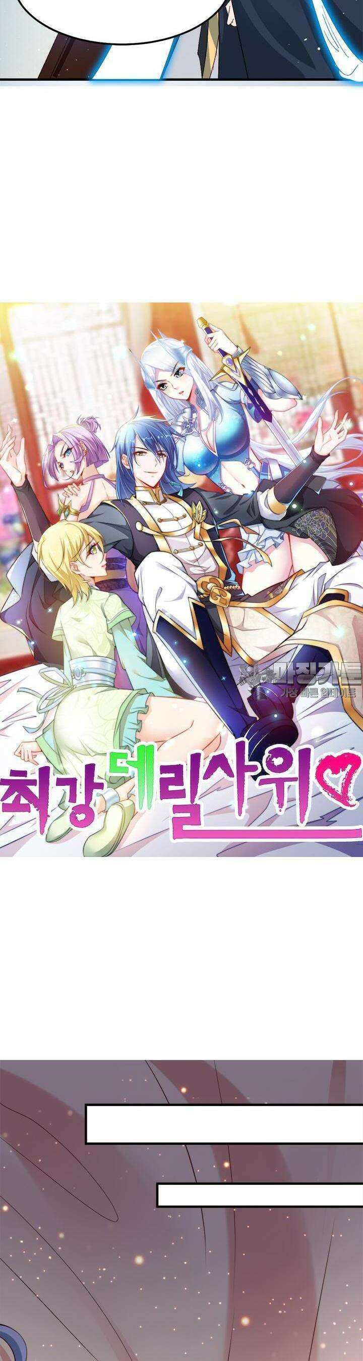 최강 데릴사위 84화 2