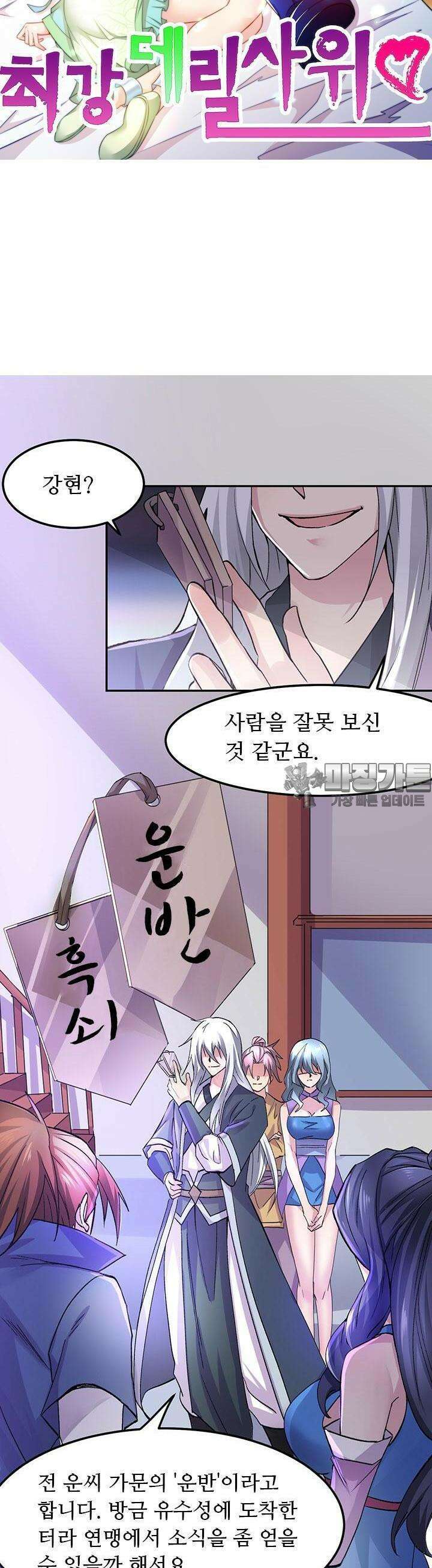 최강 데릴사위 99화 3