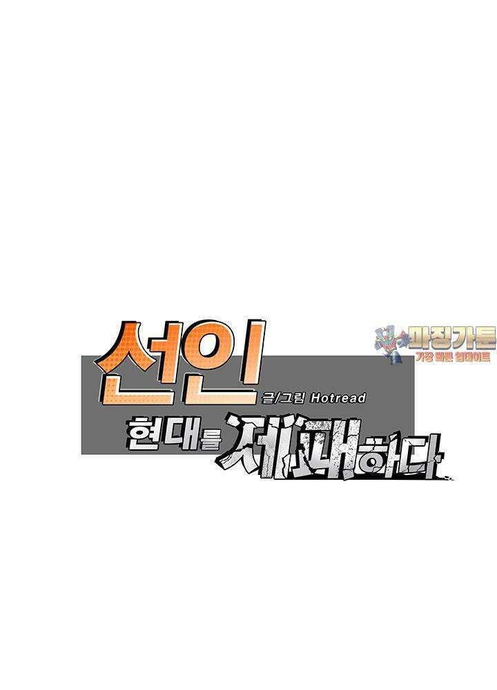 선인, 현대를 제패하다 85화 1