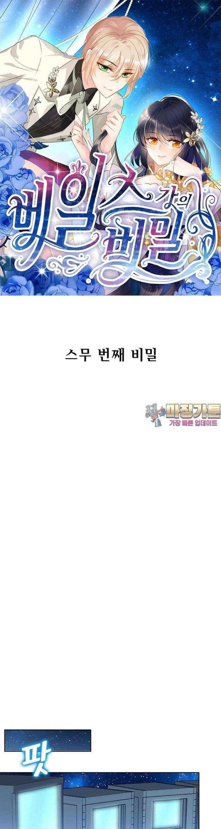 베일스 가의 비밀 20화 1