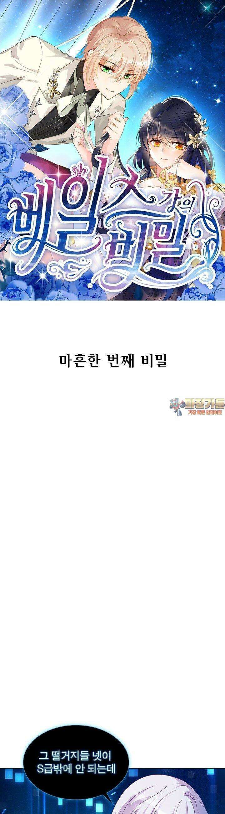 베일스 가의 비밀 41화 1