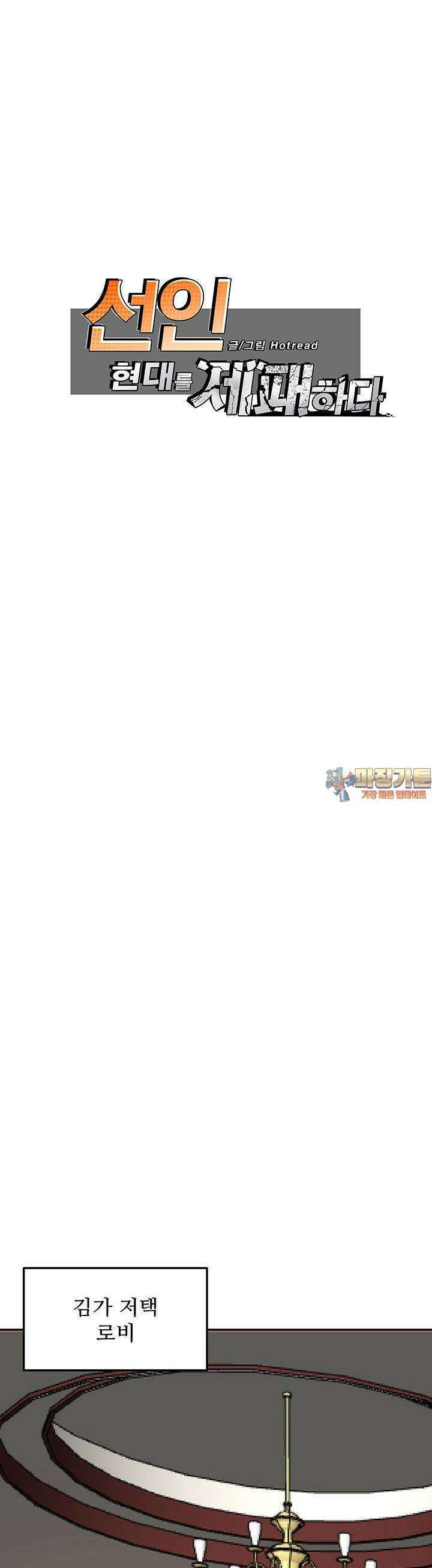 선인, 현대를 제패하다 126화 1
