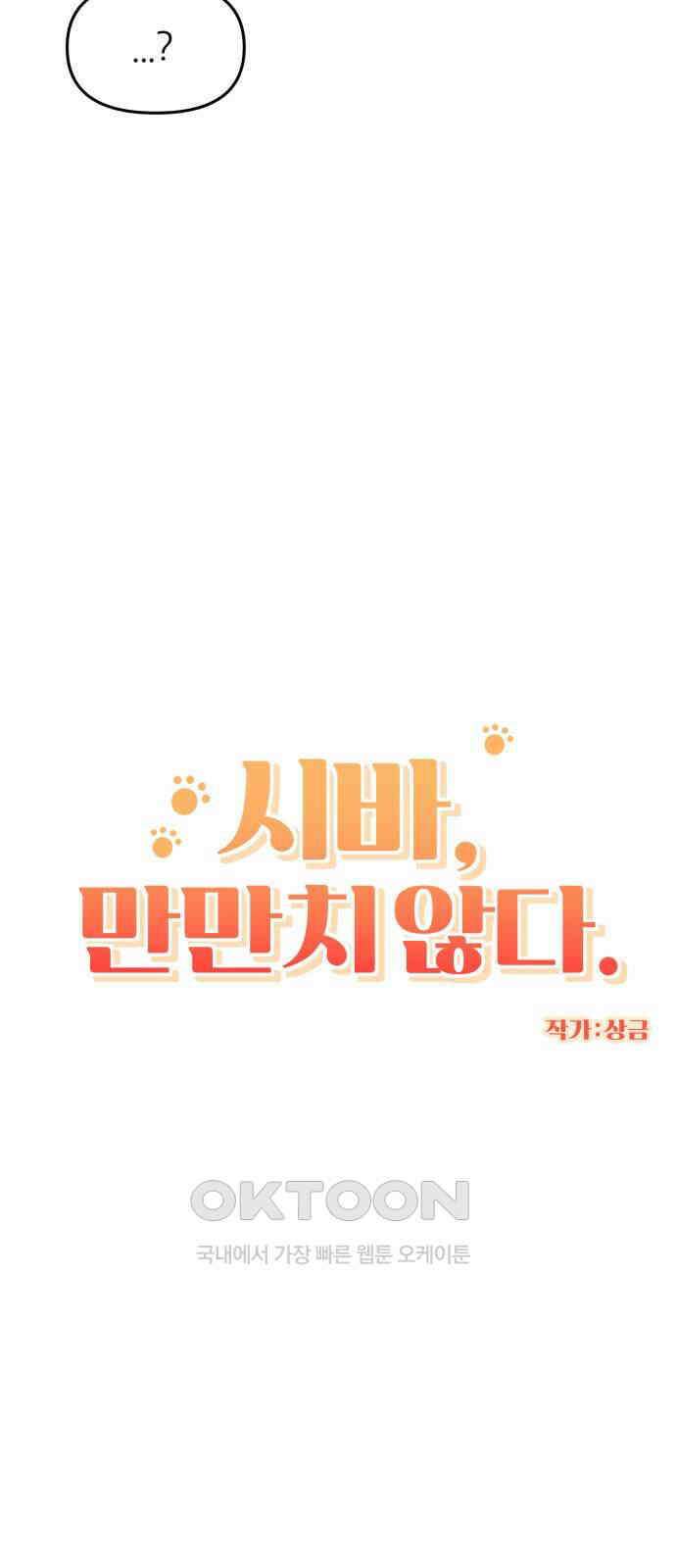 시바, 만만치 않다 13화 3