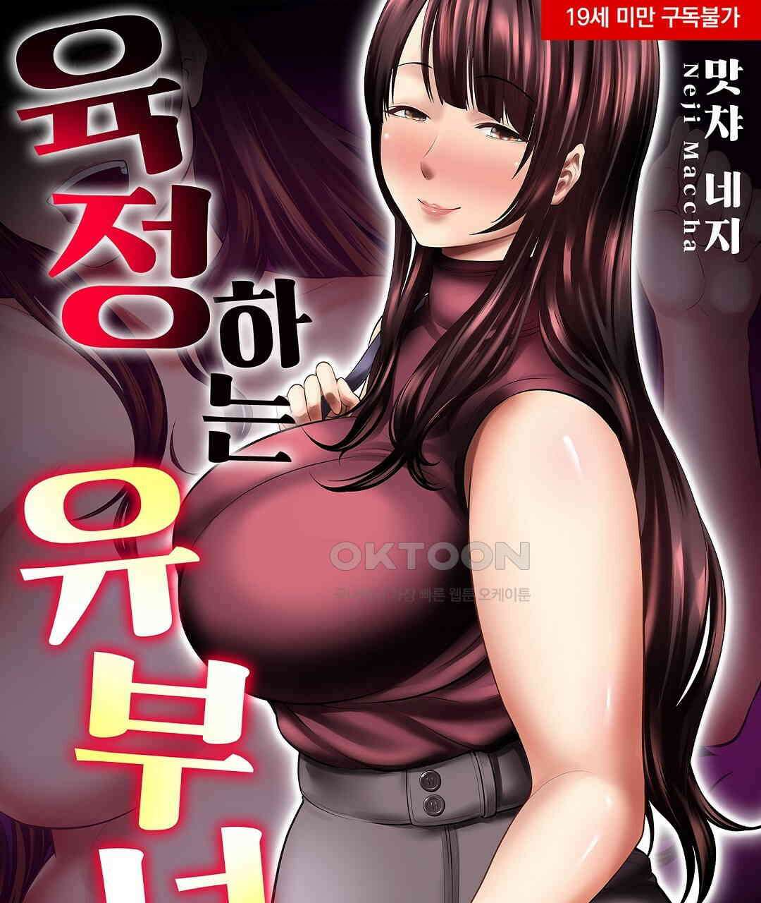 육정 하는 유부녀들 13화 1