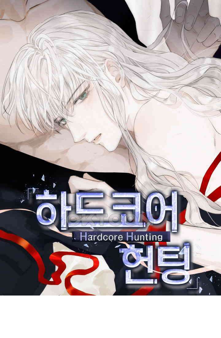 하드코어 헌팅 79화 1