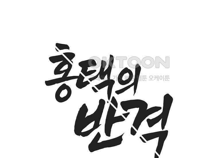 홍택의 반격 25화 32