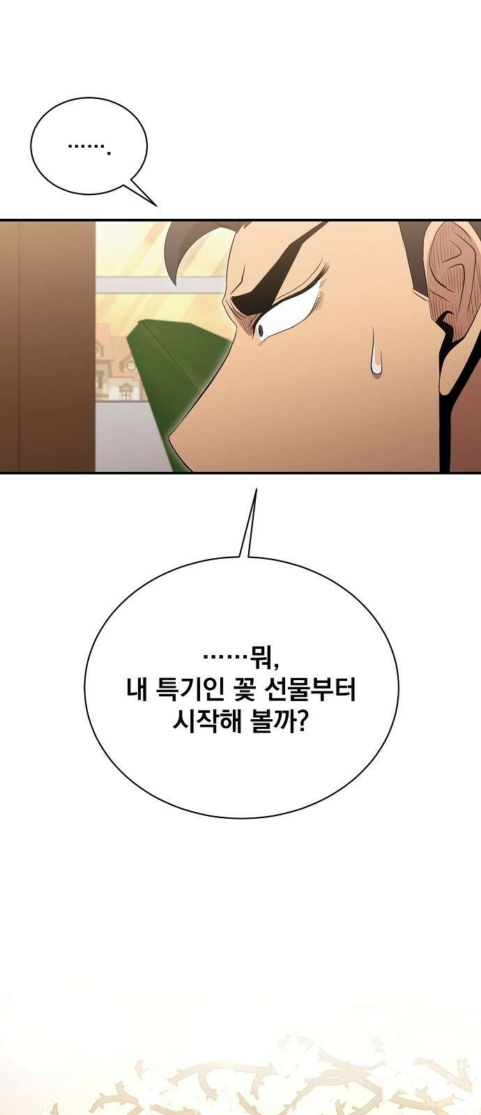 꽃만 키우는데 너무강함 232화 6