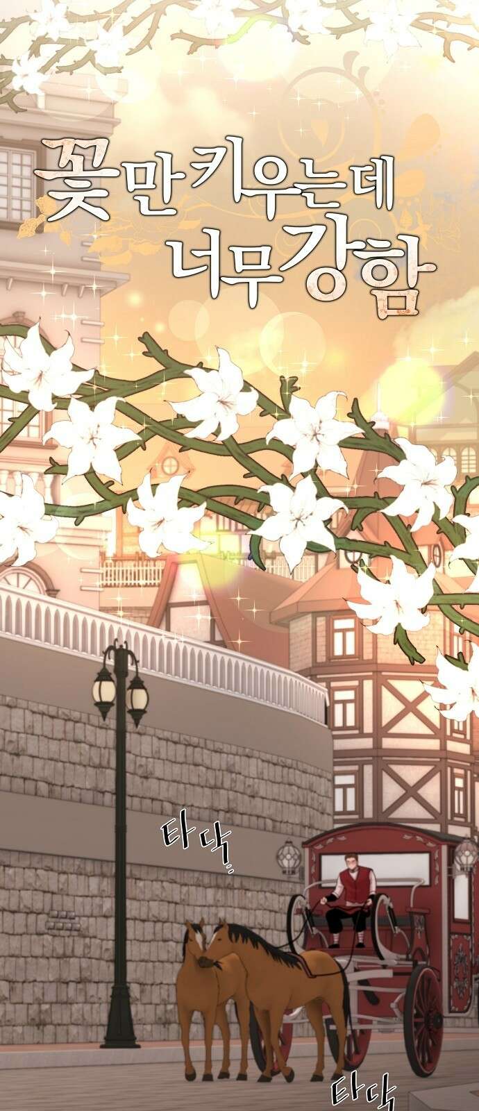 꽃만 키우는데 너무강함 232화 7
