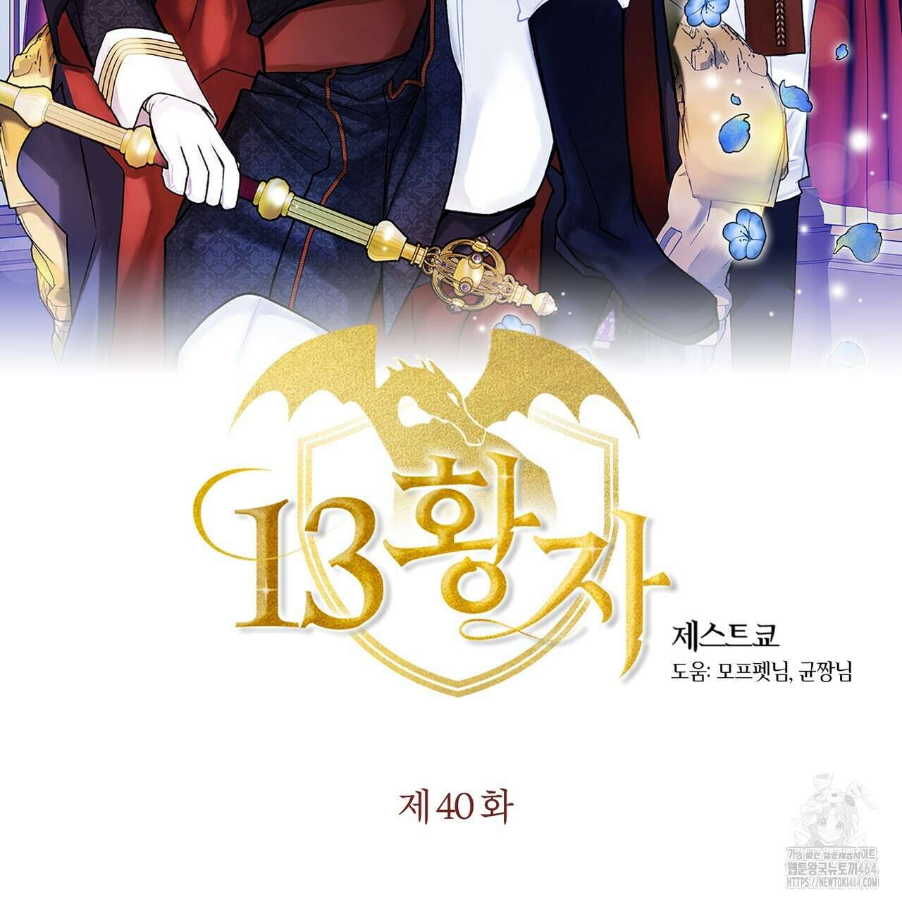 13황자 40화(시즌1 완결) 2