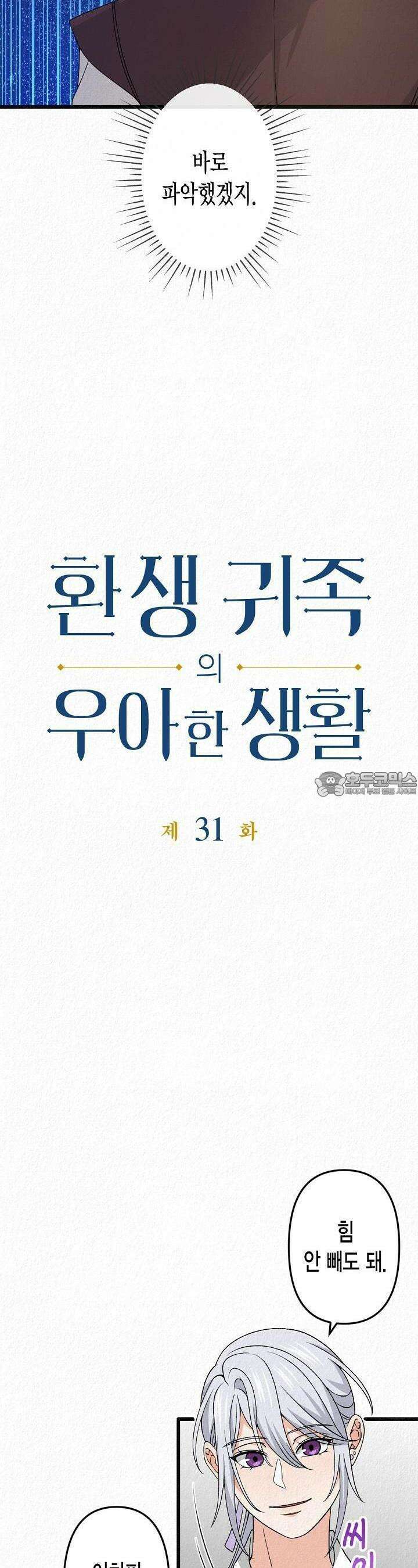 환생 귀족의 우아한 생활 31화 4