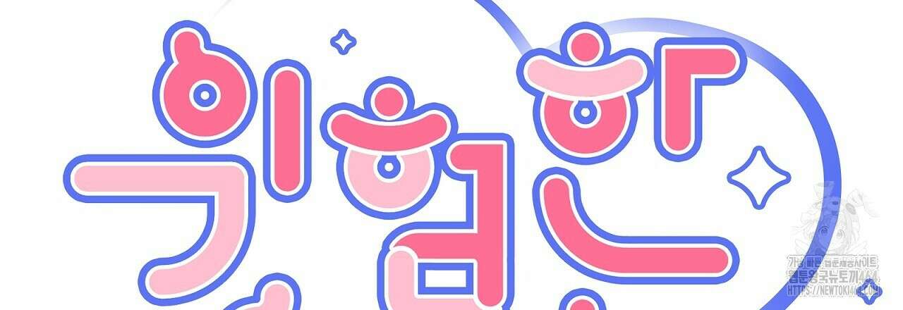 위험한 오빠친구 25화(완결) 18