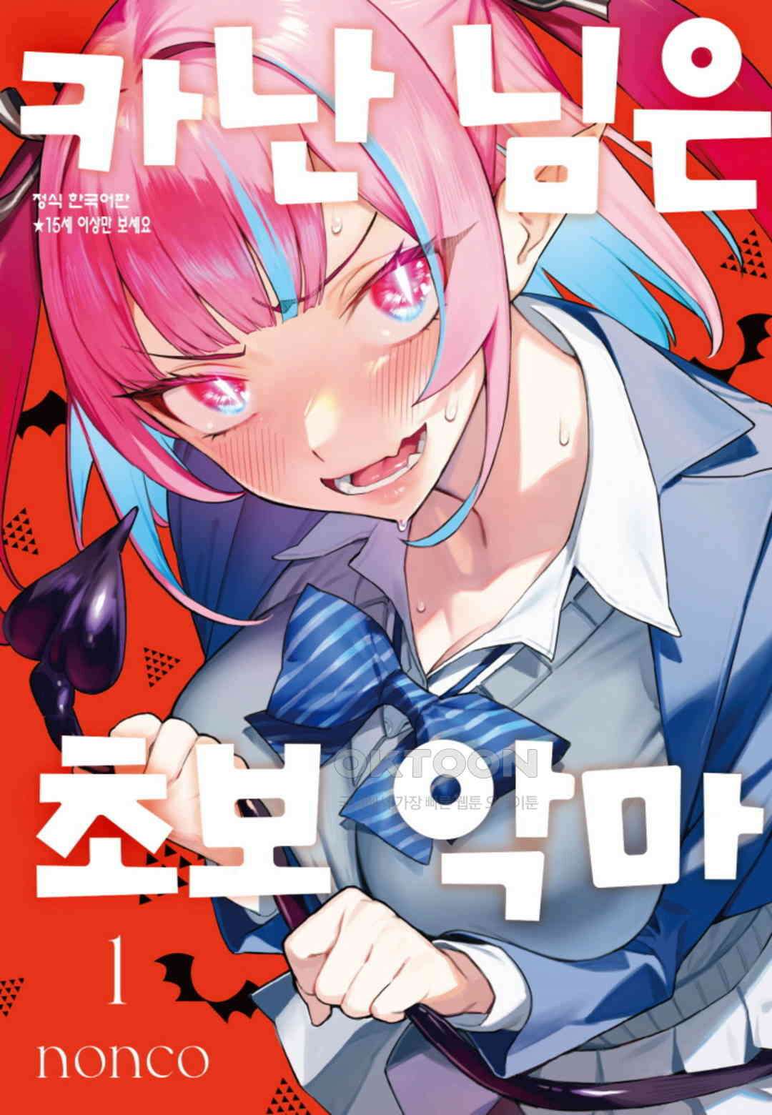 카난 님은 초보 악마 5화 1