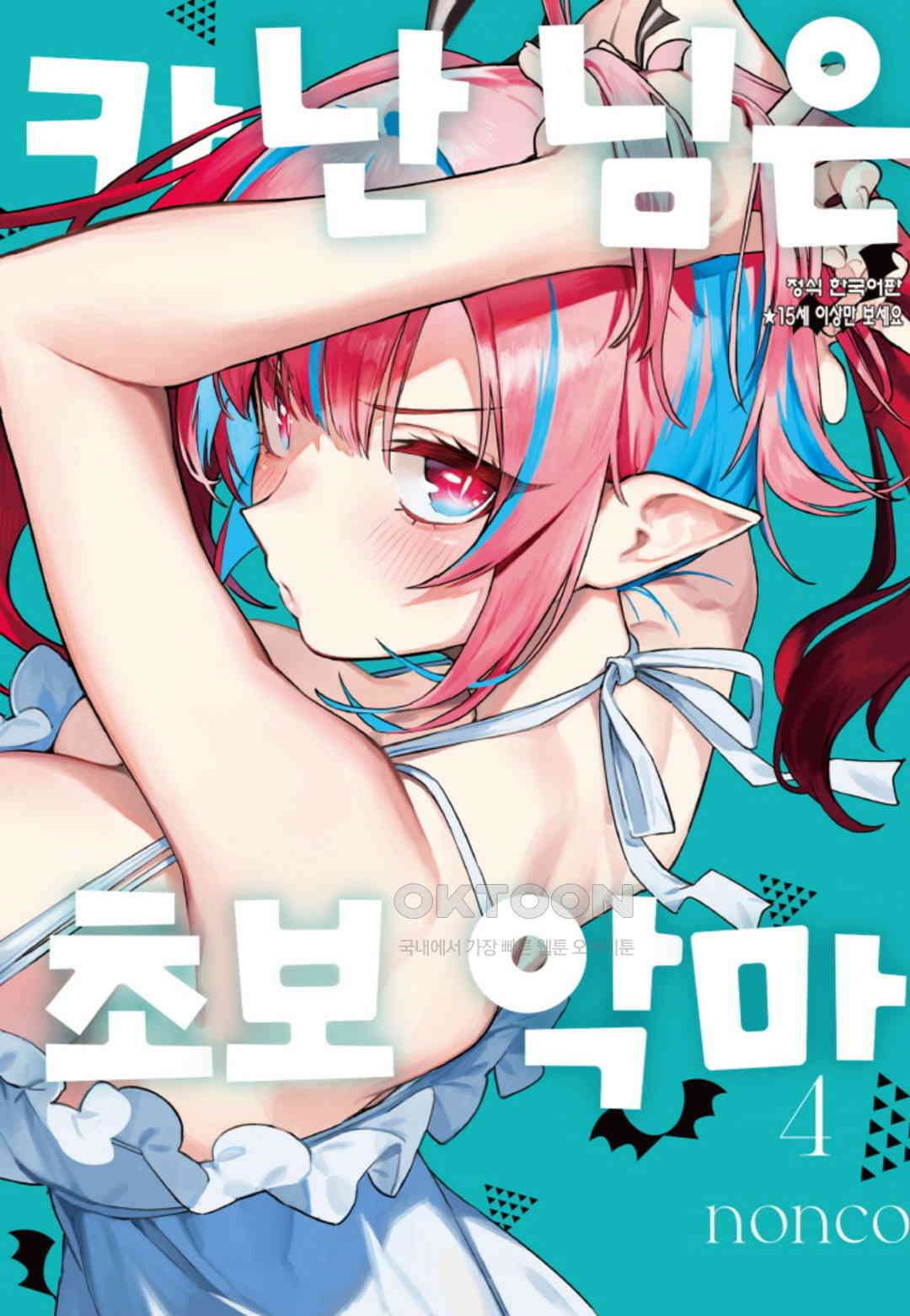 카난 님은 초보 악마 29화 1