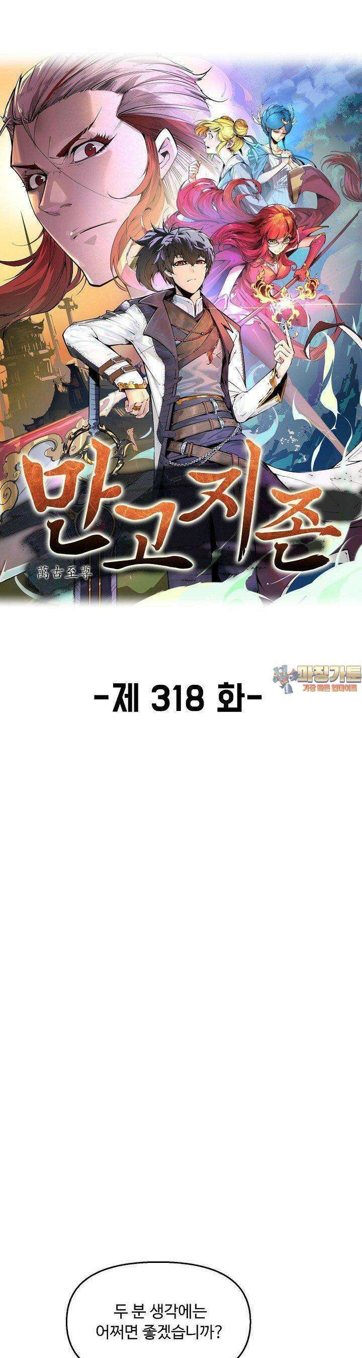 만고지존 318화 1