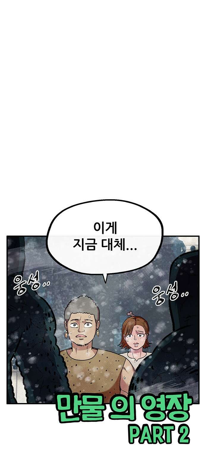 만물의 영장 PART2 94화 혁명<1> 1