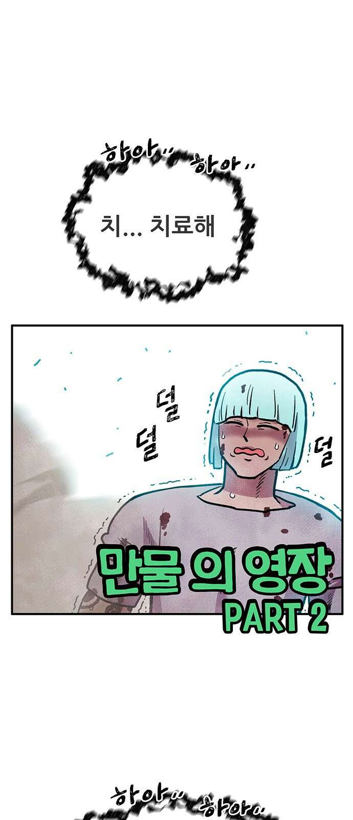 만물의 영장 PART2 101화 존재 종말<1> 1