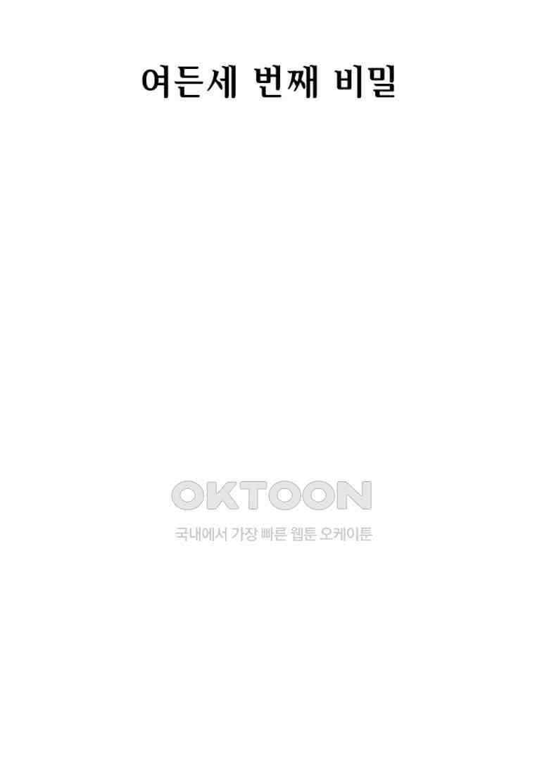 베일스 가의 비밀 83화 2